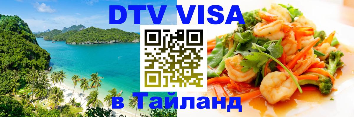 Стоимость и условия DTV визы — оформление в Таиланд под ключ - 05.10.2025 
