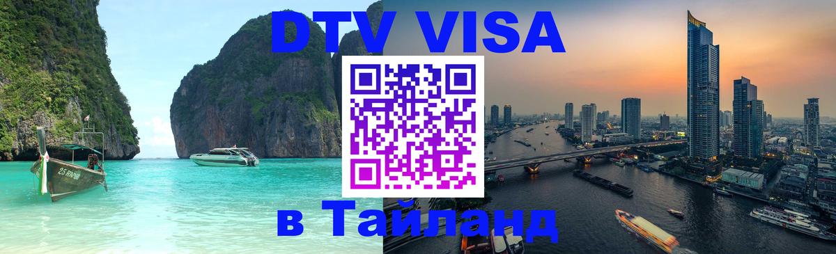 DTV Visa Тайланд купить 