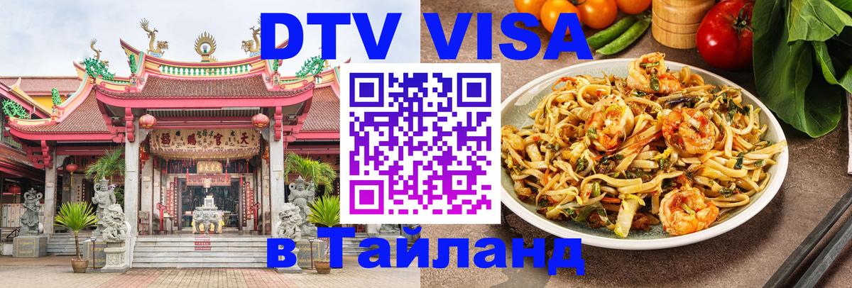 Visa в Таиланд Новый Уренгой 